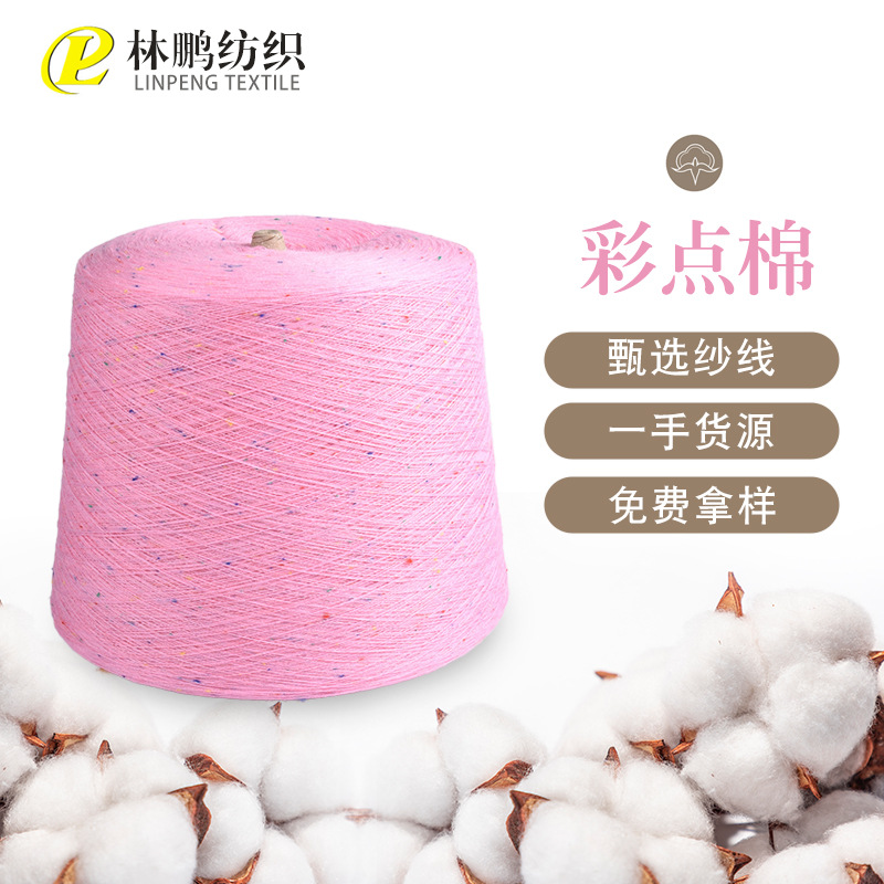 现货批发 32支双 100%棉  彩点棉 点子纱 彩点纱  棉纱 厂家直供