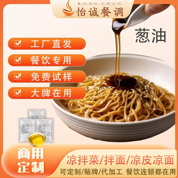 葱油炒菜拌面凉拌冷菜凉皮凉面调味增香商用餐饮面馆中餐饭店