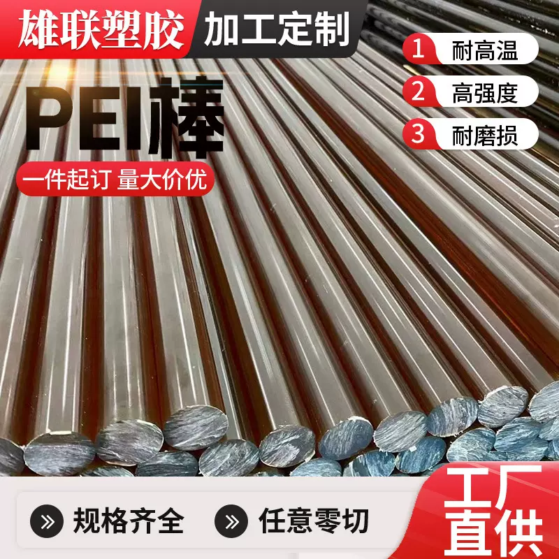 加工PEI板琥珀色耐高温聚醚酰亚胺工程塑料板加工耐腐蚀pel棒零切