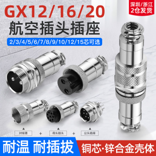 Gx16/12/20 Aviation Plug and Socket Connector 2-Core 3-Core 4-Core 5-Core 6/7/8/9/12-Core Male and Female Docking