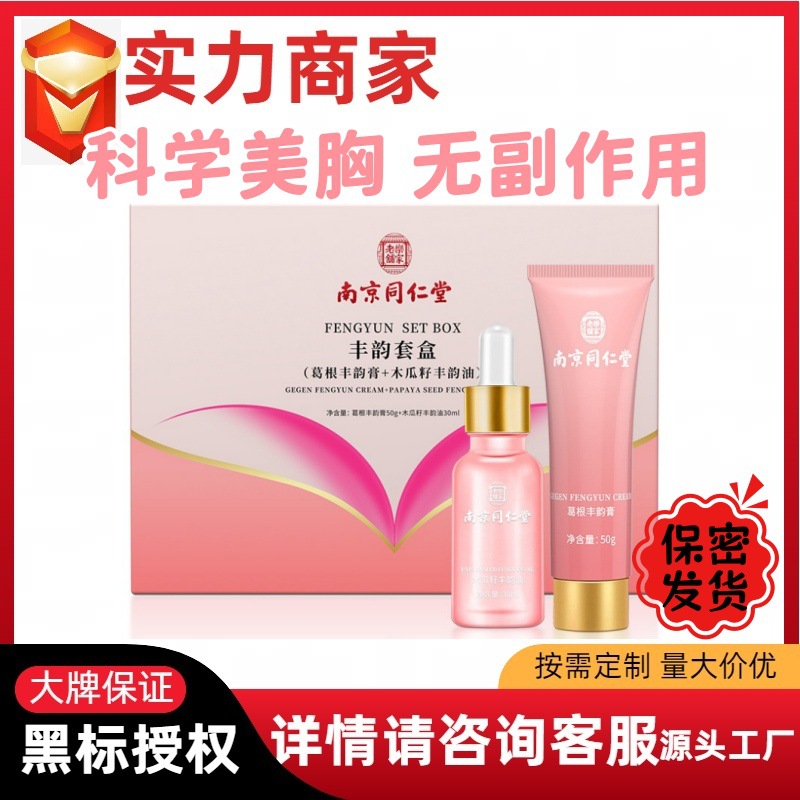 南京同仁堂美乳霜野葛根丰韵霜紧致提拉按摩胸部护理套盒胸部美乳