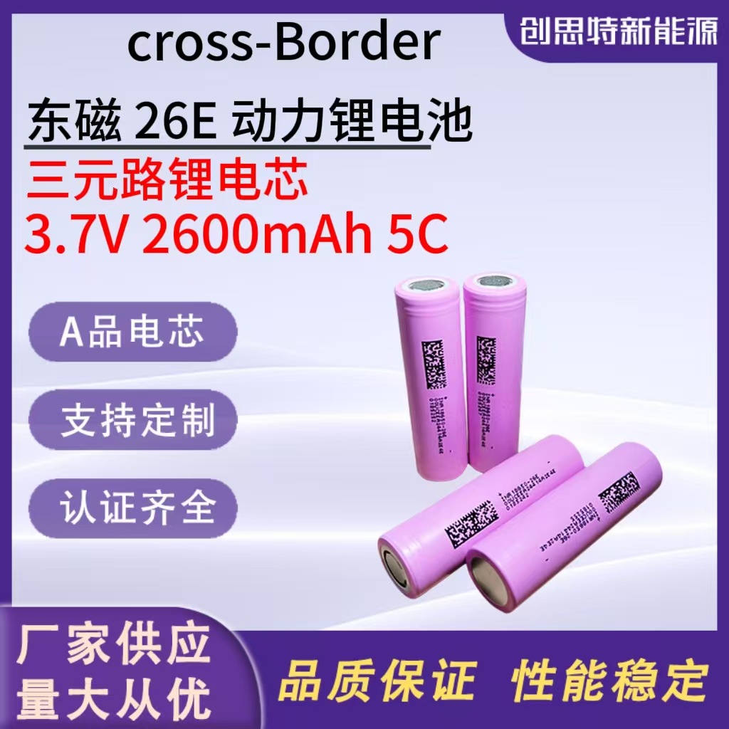 A品东磁18650锂电池26E 2600mAh3C电动车电动工具电钻园林工具