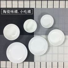 家用味碟装陶瓷纯白陶瓷碟小菜调味酱油醋碟酱料骨碟酒店家用碟子