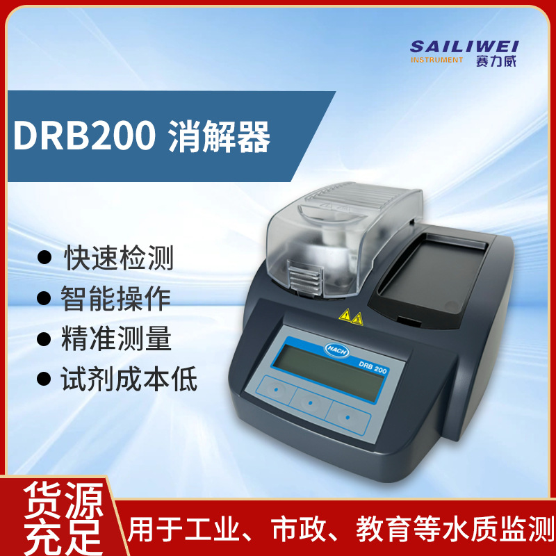 DRB200消解器哈希 COD总磷 总氮 TOC等水样消解恒温加热 快速检测
