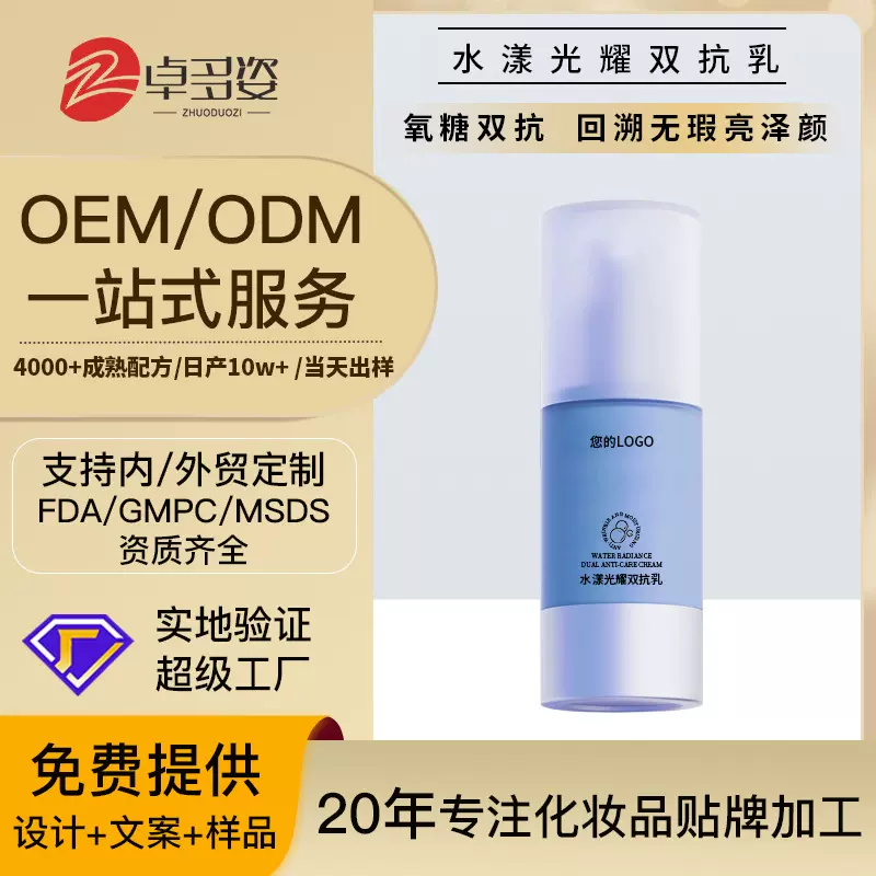 定制双抗乳液oem加工 抗初老抗氧抗糖紧致提亮肤色水乳odm贴牌