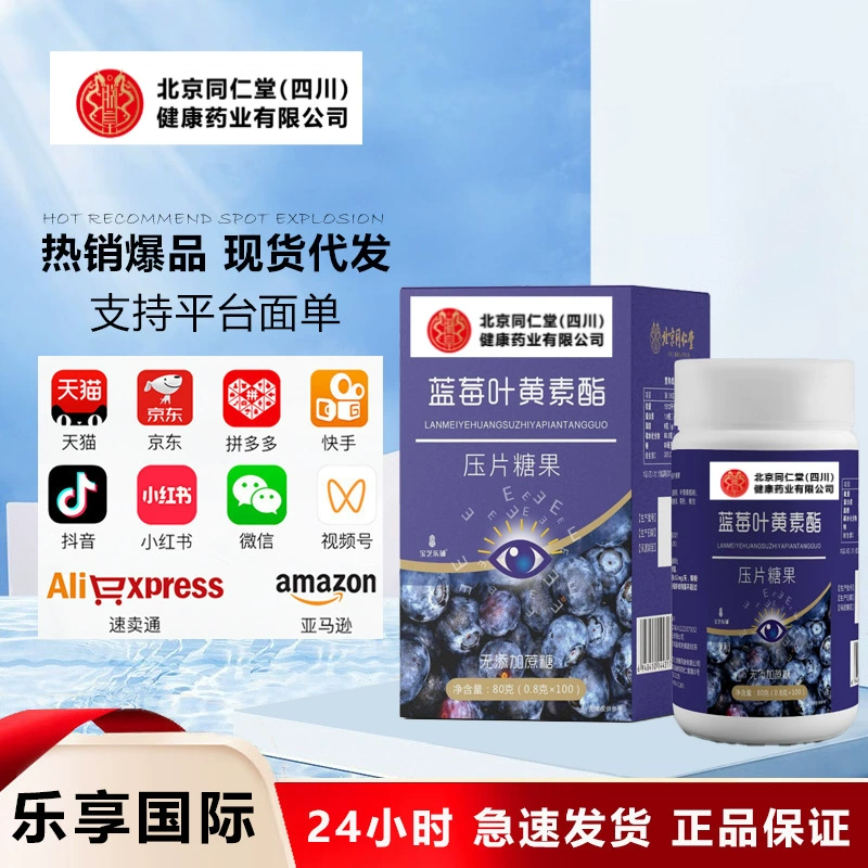 Фармацевтический продукт Beijing Tong Ren Tang (Сычуань) с экстрактом черники и лютеином в наличии, доступен для дропшиппинга.