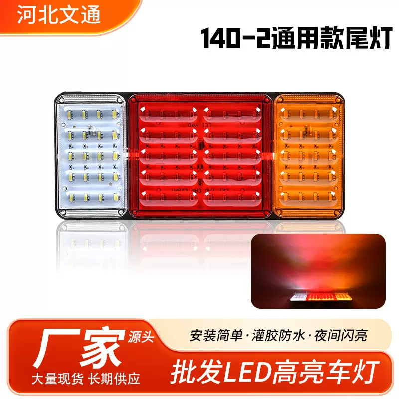 现货140-2后尾灯货车拖车挂车通用三色后尾灯边灯转向灯刹车灯led