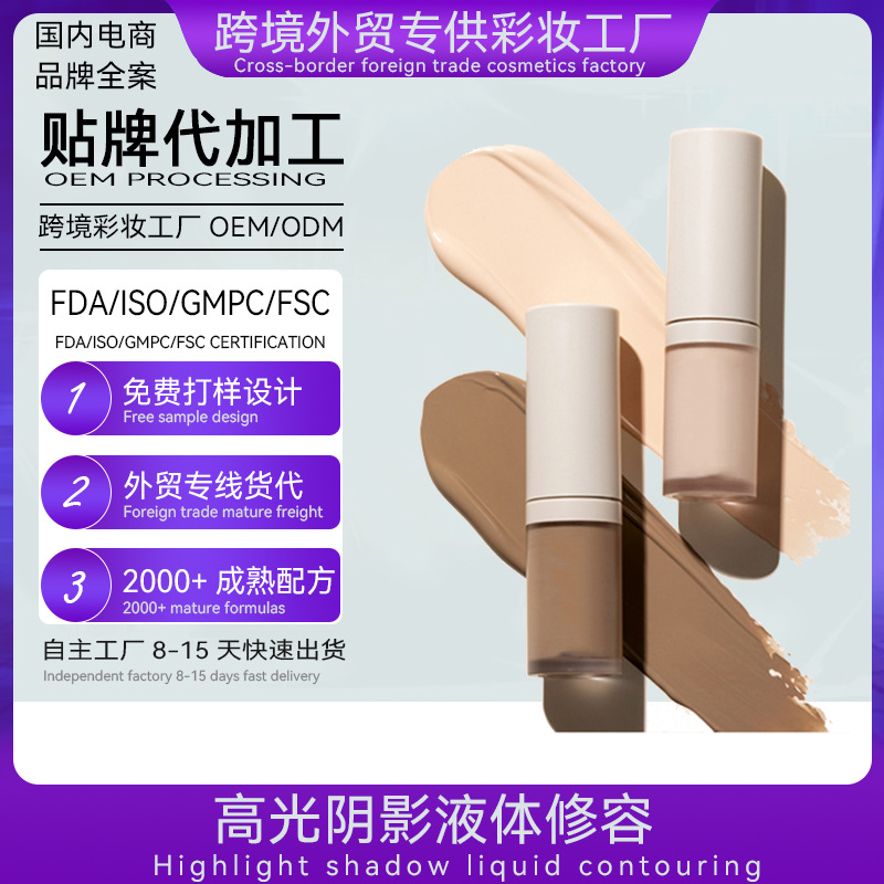 液體修容筆生産廠家液體修容液OEM貼牌液體修容棒高光陰影代加工