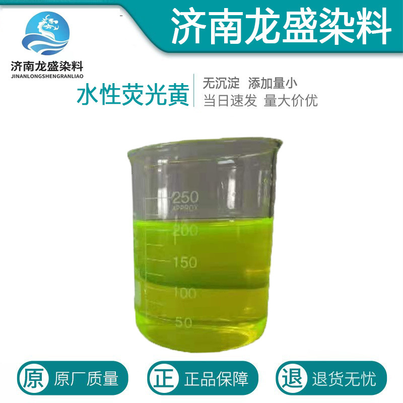 荧光黄厂家直供水性耐晒水性荧光黄染料水性荧光黄防冻液荧光黄