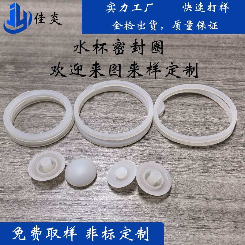 食品级硅胶水杯防漏塞 定制运动水杯保温杯大肚杯密封圈