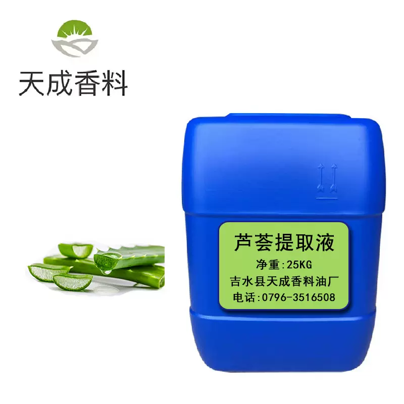 芦荟提取液 化妆品用原料 芦荟植物香料精油现货供应