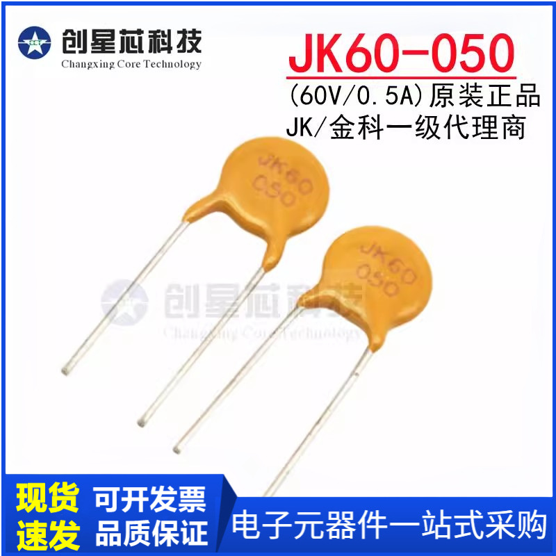 JK60-050 60V/0.5A直插自恢复保险丝500mA 插件PPTC热敏电阻 金科