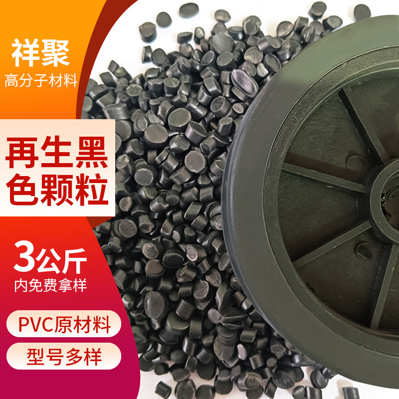 PVC颗粒批发再生水洗塑料颗粒轮胎黑色注塑料原料pvc软质颗粒厂家