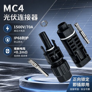 MC4����B����IP68��ˮ1500V�S�ҬF؛���lTUV�J�C�͸ߜع�����^