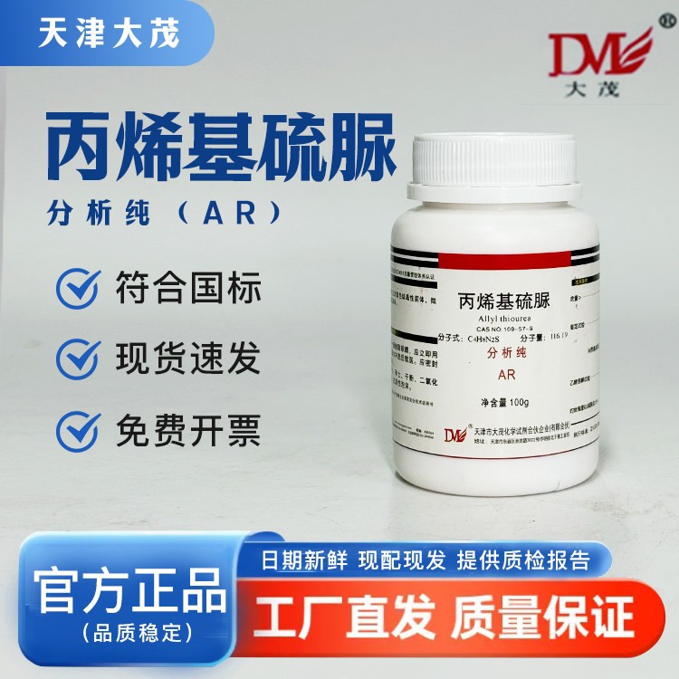 天津大茂 丙烯基硫脲 分析纯AR100gN-烯丙基硫脲化学试剂天茂