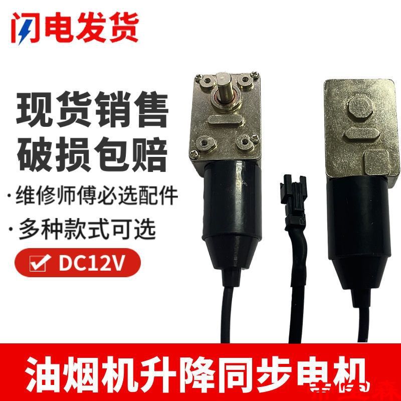 油烟机升降门电机DC12V直流电机自动开关门同步小马达抽烟机配件|ru