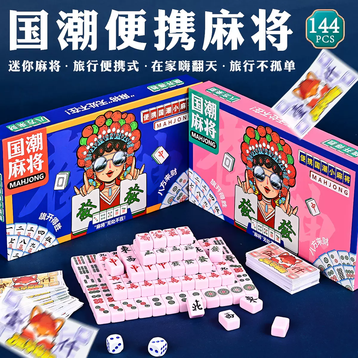 户外旅行迷你麻将 国潮网红款便携式密胺小号麻将手搓家用麻将牌