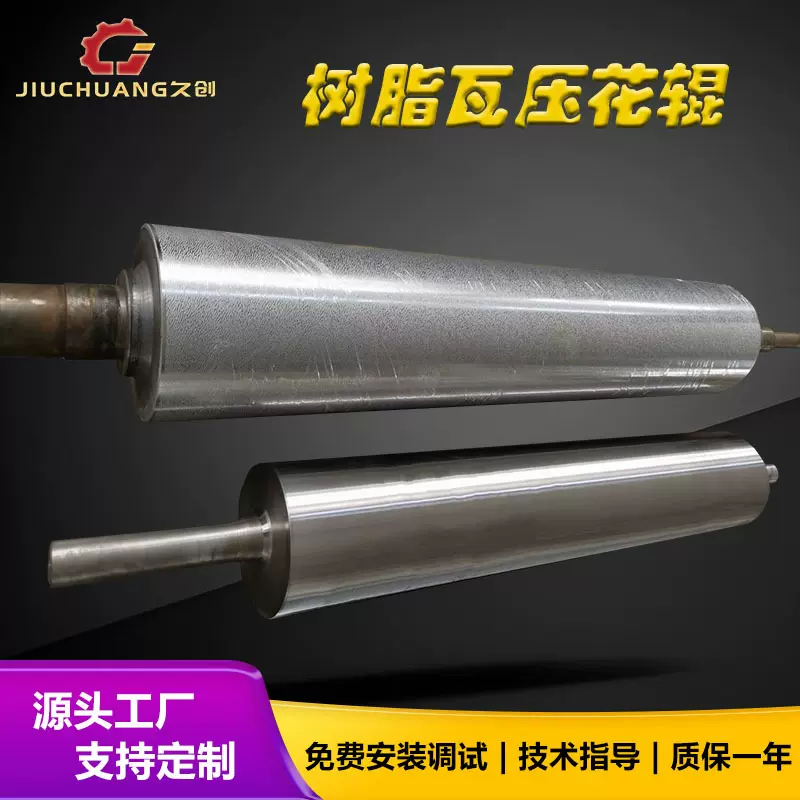 PVC树脂瓦压花机 合成树脂瓦压纹机 定制花纹辊镜面辊