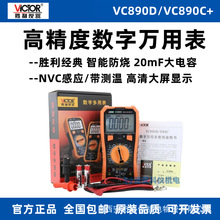 胜利VC890D VC890C+数字万用表 家用高精度数显式电工多用表万能