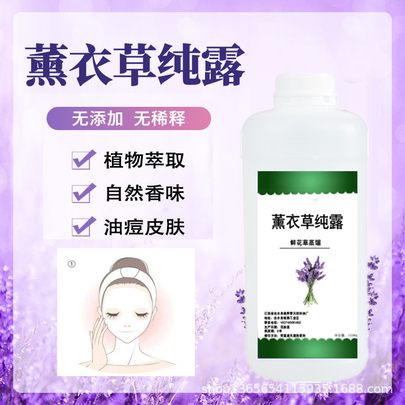 薰衣草纯露 1KG 护肤爽肤水 补水 化妆水