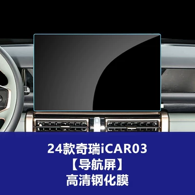 Stable and Suitable Tempered Film Car interior film - 24-models-of-chery-icar03-navigation-screen-high-definition-tempered-glass-screen-protector