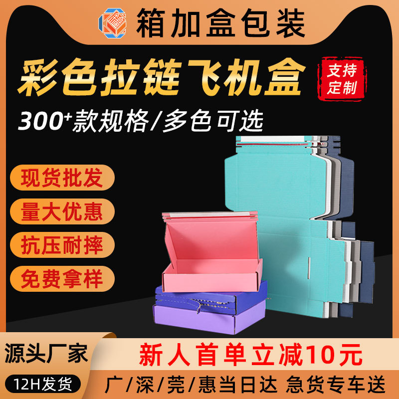 彩色拉链飞机盒批发长方形钢化膜内衣打包盒子牛皮纸盒快递包装盒