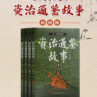 You must know the story of Zizhi Tongjian. All four volumes of color pictures are available for children and students to read after class.