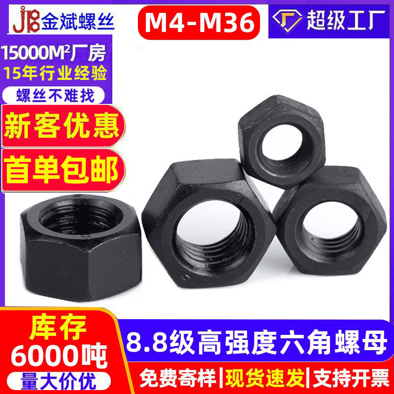 8.8级高强度螺母发黑GB6170外六角螺母螺帽螺丝帽国标m3 m6螺母