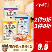 小样弹恋爱水晶糖果冻100g*3袋 果冻布丁休闲果汁软糖办公室零食