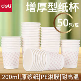 得力文具9569加厚纸杯200ml一次性杯子50只增厚型纸杯饮水杯批发