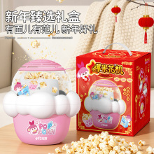 圣诞新年限定小伶玩具儿童爆米花机家用小型亲子手工全自动礼物
