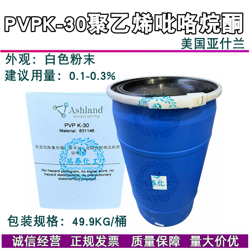 美国亚什兰PVPK-30聚乙烯吡咯烷酮K30化妆品成膜剂发用定型原料