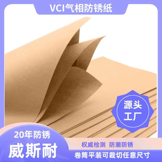 VCI防锈纸黑金属零件气相防锈包装厂家多金属适用威斯耐定制规格