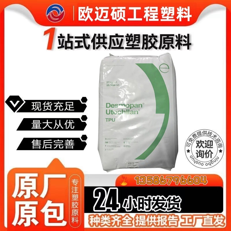 TPU 3385 3491A 科思创 具有极佳稳定性和易脱模的挤塑品级