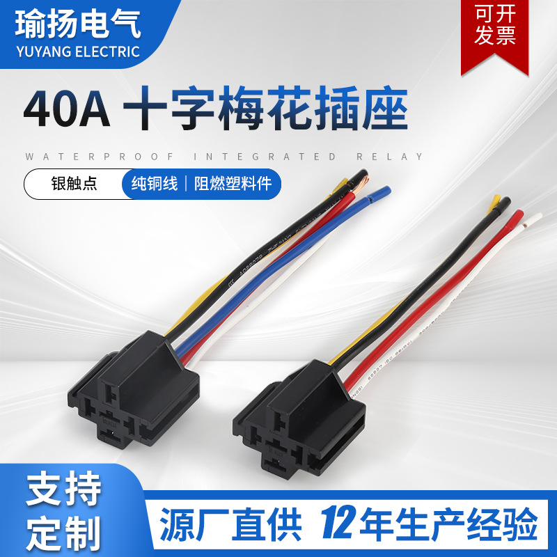40A十字梅花插座汽车继电器12V24V四线五线常开型插座继电器