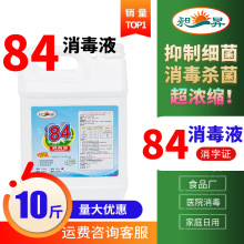 84消毒液5kg大瓶装10斤5L含次氯酸钠漂白食品工厂医院家庭消毒水