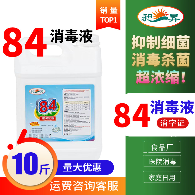 84消毒液5kg大瓶装10斤5L含次氯酸钠漂白食品工厂医院家庭消毒水|ms