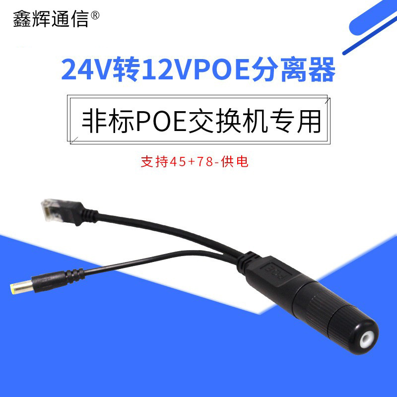稳压POE分离器 DC24V转DC12V1A分离器 监控摄像机降压分离转换器