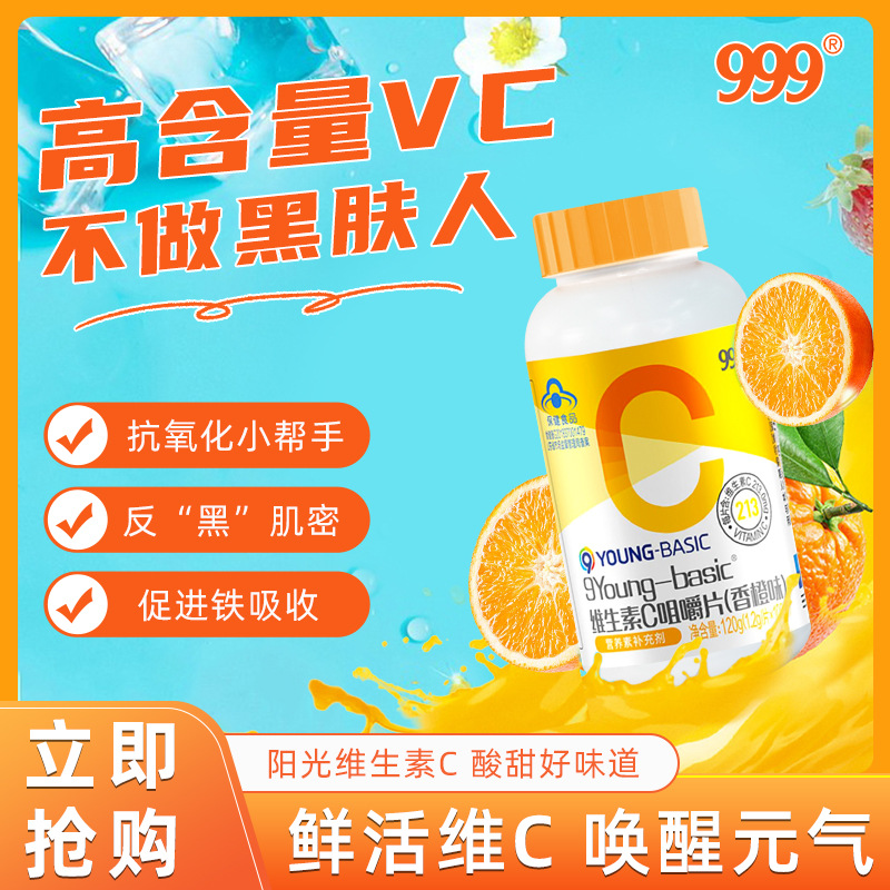 深圳华润三九药业999维生素C咀嚼片香橙味补充维生素