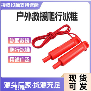 Fire ice rescue crawling aid outdoor rescue crawling ice cone ice rescue tool life cone