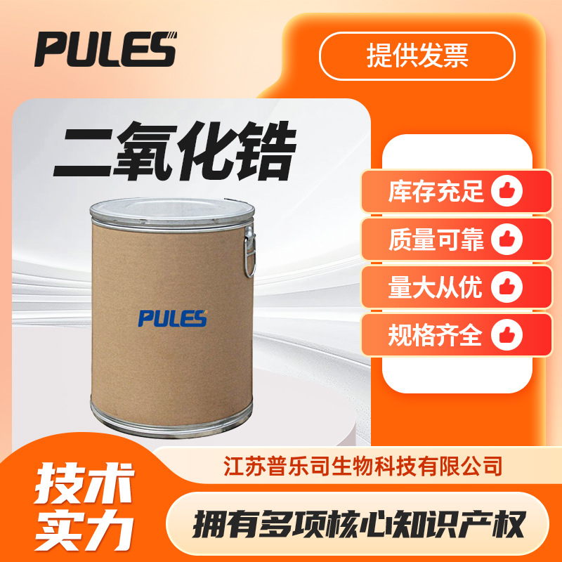 氧化锆 镀膜材料 金属催化剂 二氧化锆 1314-23-4 桶装现货
