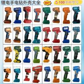 郎手电钻外壳锂电手电钻外壳外壳颜色随机下单前请发机器图片咨询