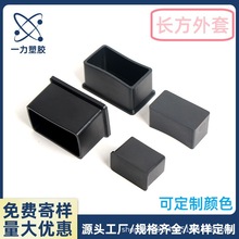批发静音塑料管帽耐磨长方外套桌椅设备 pvc软胶长方塑料管套堵头