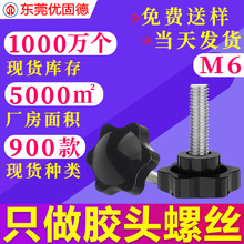 304不锈钢六角六星梅花手拧胶头包胶把手塑料螺钉调节手柄螺丝M6