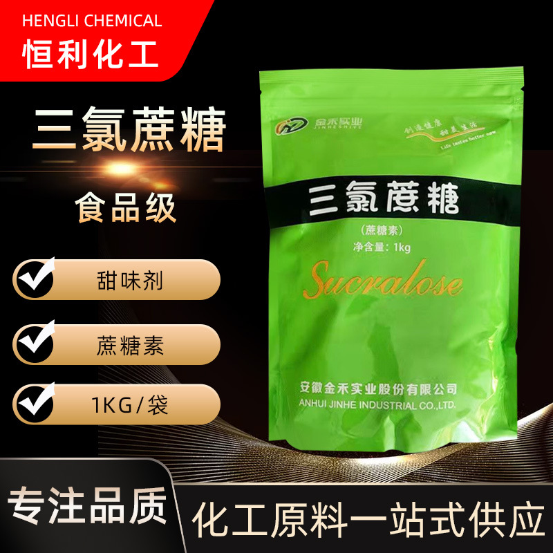 现货供应 1KG 金禾食品级 食品饮料糕点甜味剂 600倍 三氯蔗糖