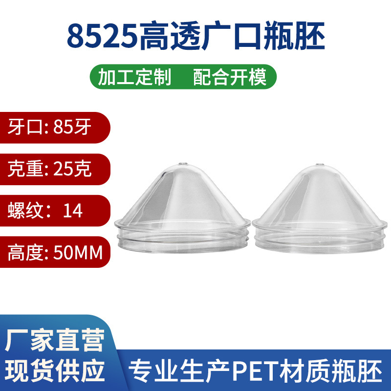 85牙25克透明塑料瓶胚pet大口径塑料瓶胚零食罐矿泉水瓶塑料瓶胚