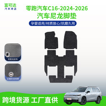 适用于零跑汽车C16-24-26款式零跑汽车绒面脚垫现货批发尼龙脚垫