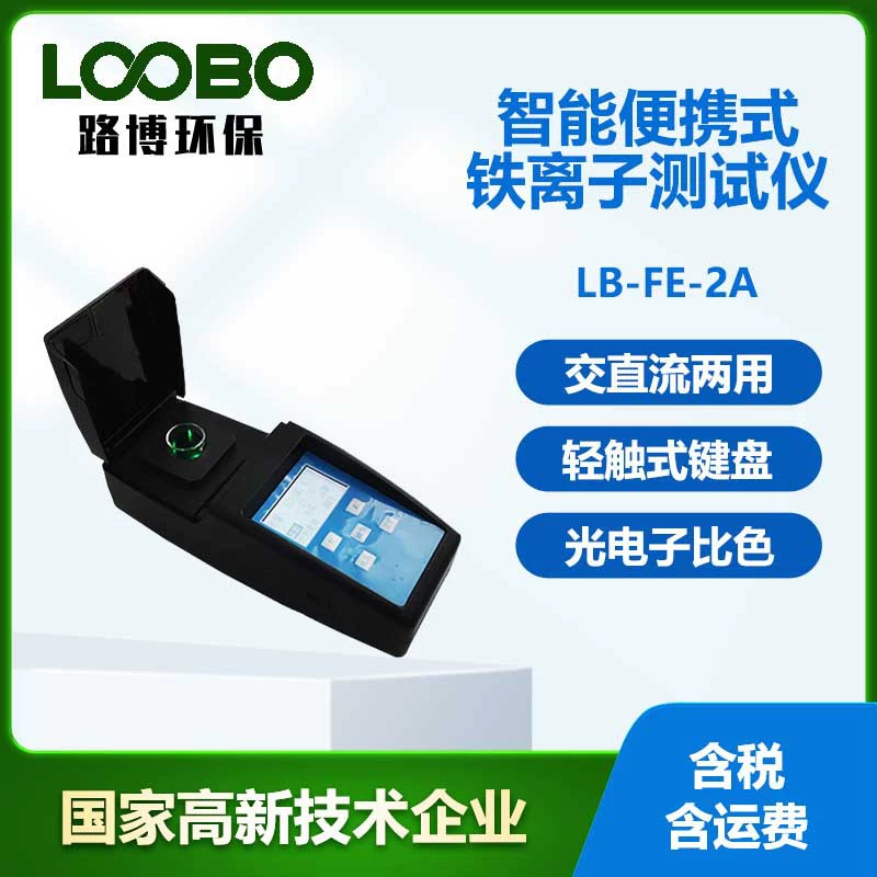 Интеллектуальный портативный детектор ионов железа Анализатор концентрации ионов железа в промышленной воде для промышленных предприятий