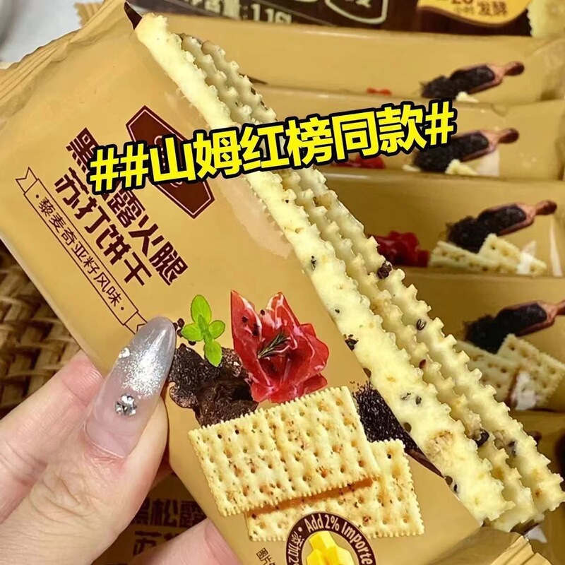 The Same Black Truffle Ham Soda Crackers, Crispy Internet Celebrity Drama Snacks, Individually Packaged, Whole Box Wholesale Price to Satisfy Cravings