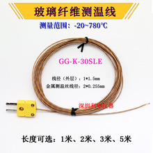 GG-K-30-SLE热电偶测温线K型耐高温玻璃纤维编织感温线范围780度